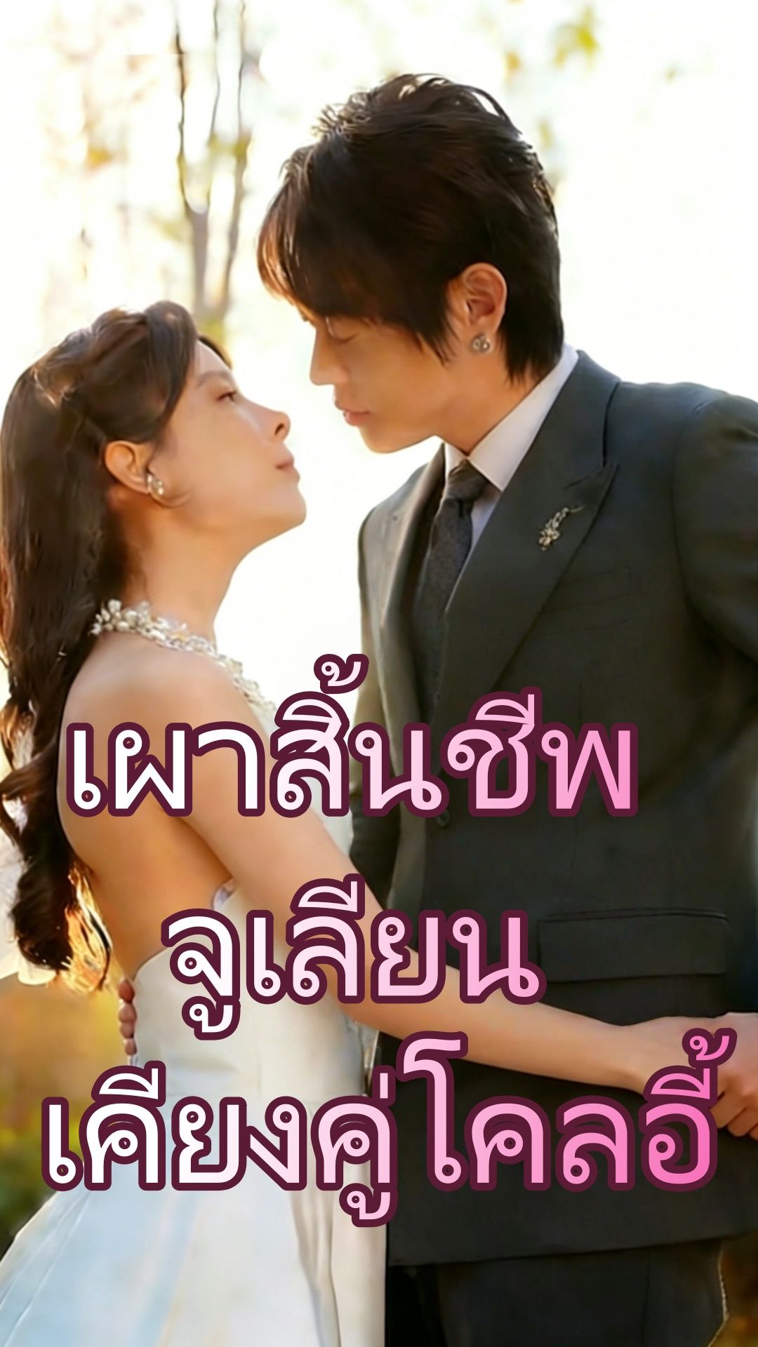 เผาสิ้นชีพจูเลียน เคียงคู่โคลอี้