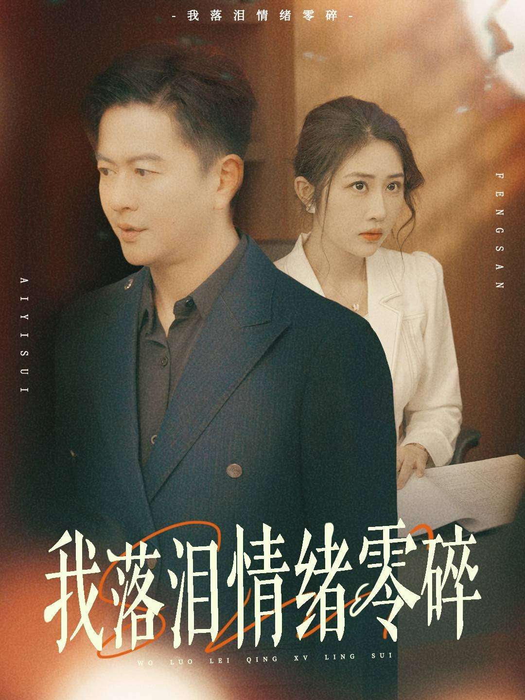 ฉันร้องไห้และอารมณ์ของฉันก็กระจัดกระจาย