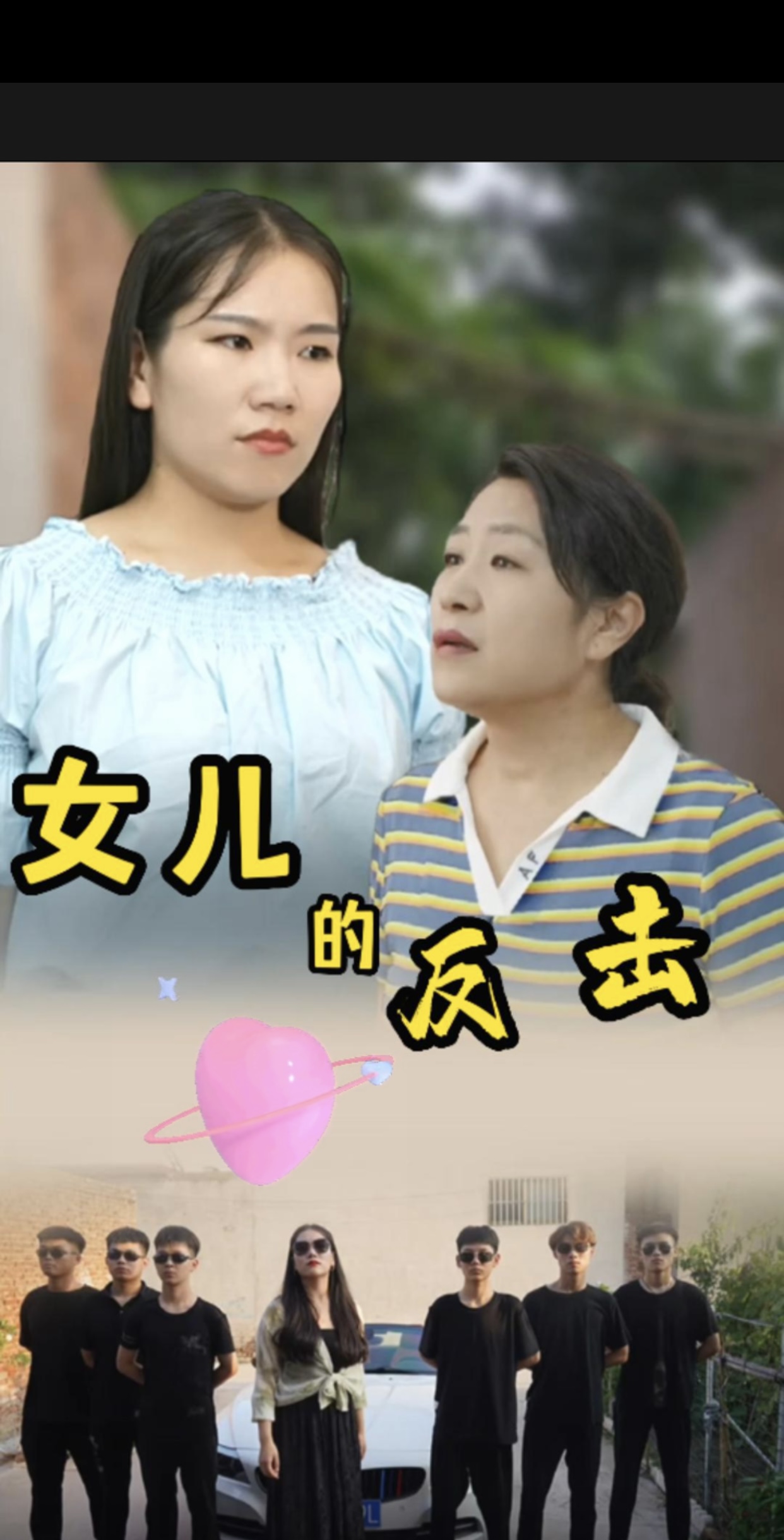 การตอบโต้ของลูกสาว