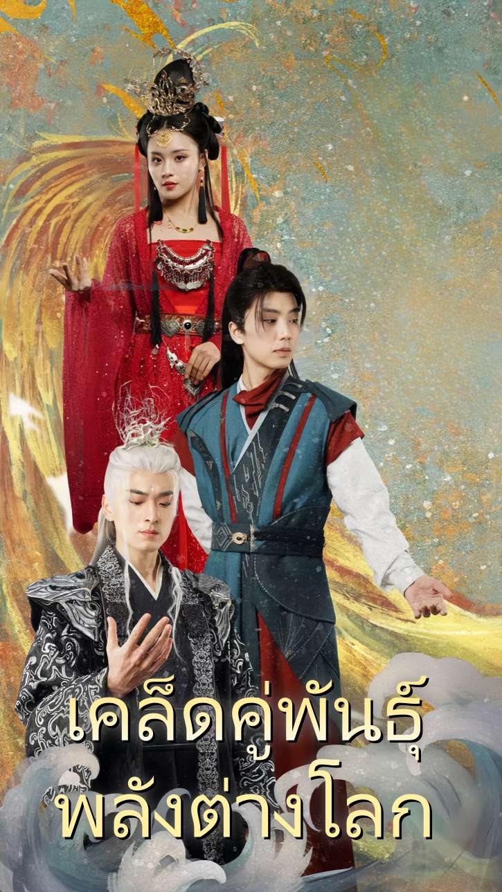 เคล็ดคู่พันธุ์ พลังต่างโลก