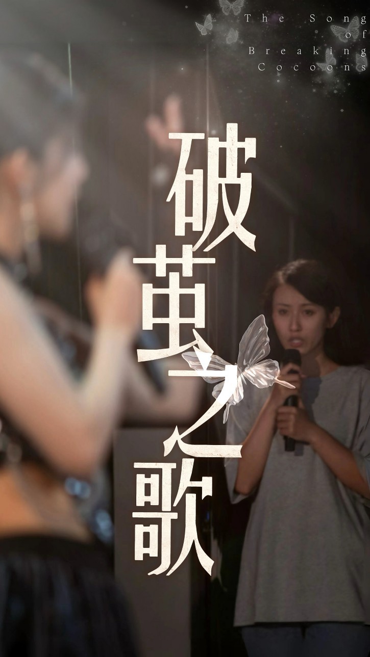 บทเพลงแห่งการหลุดออกจากรังไหม