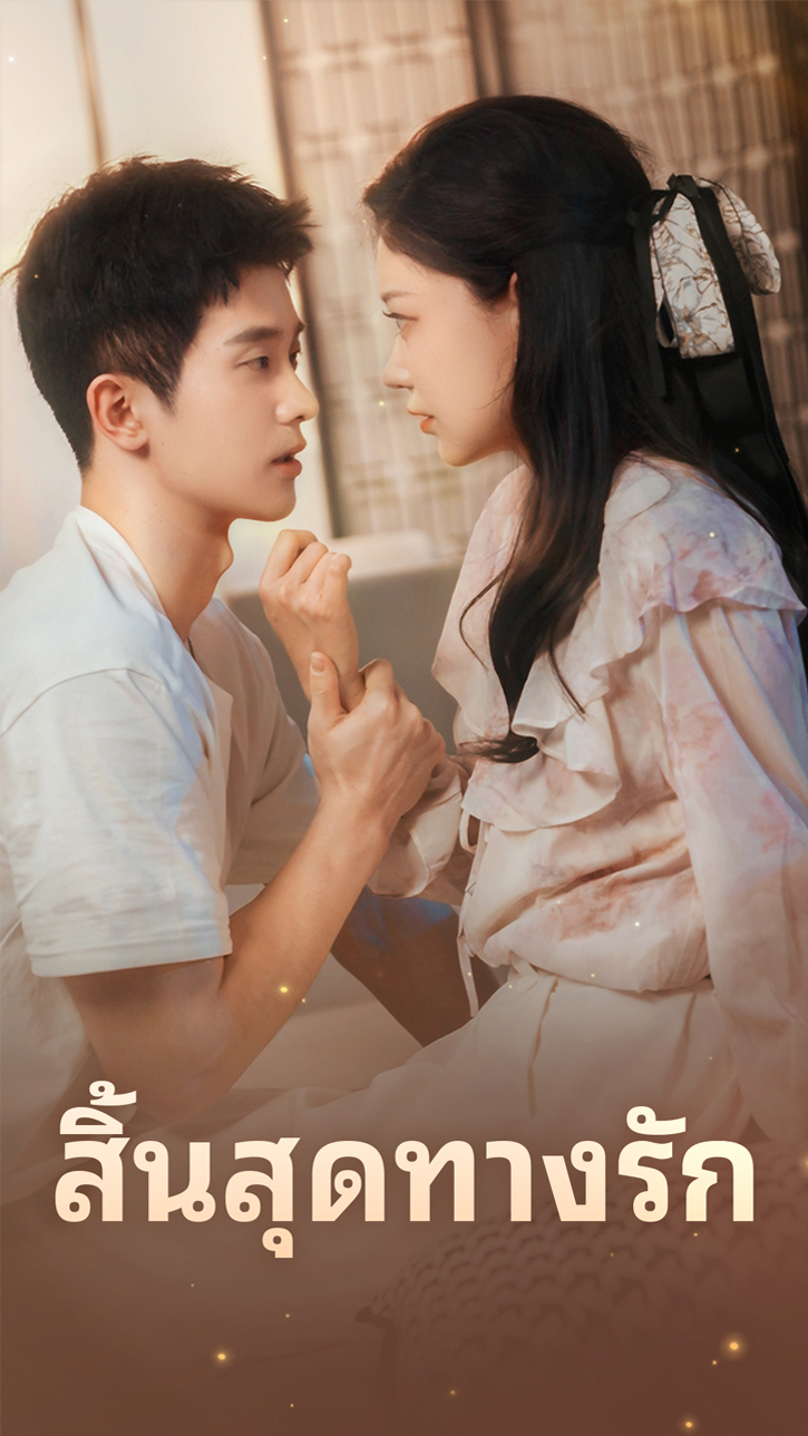 สิ้นสุดทางรัก