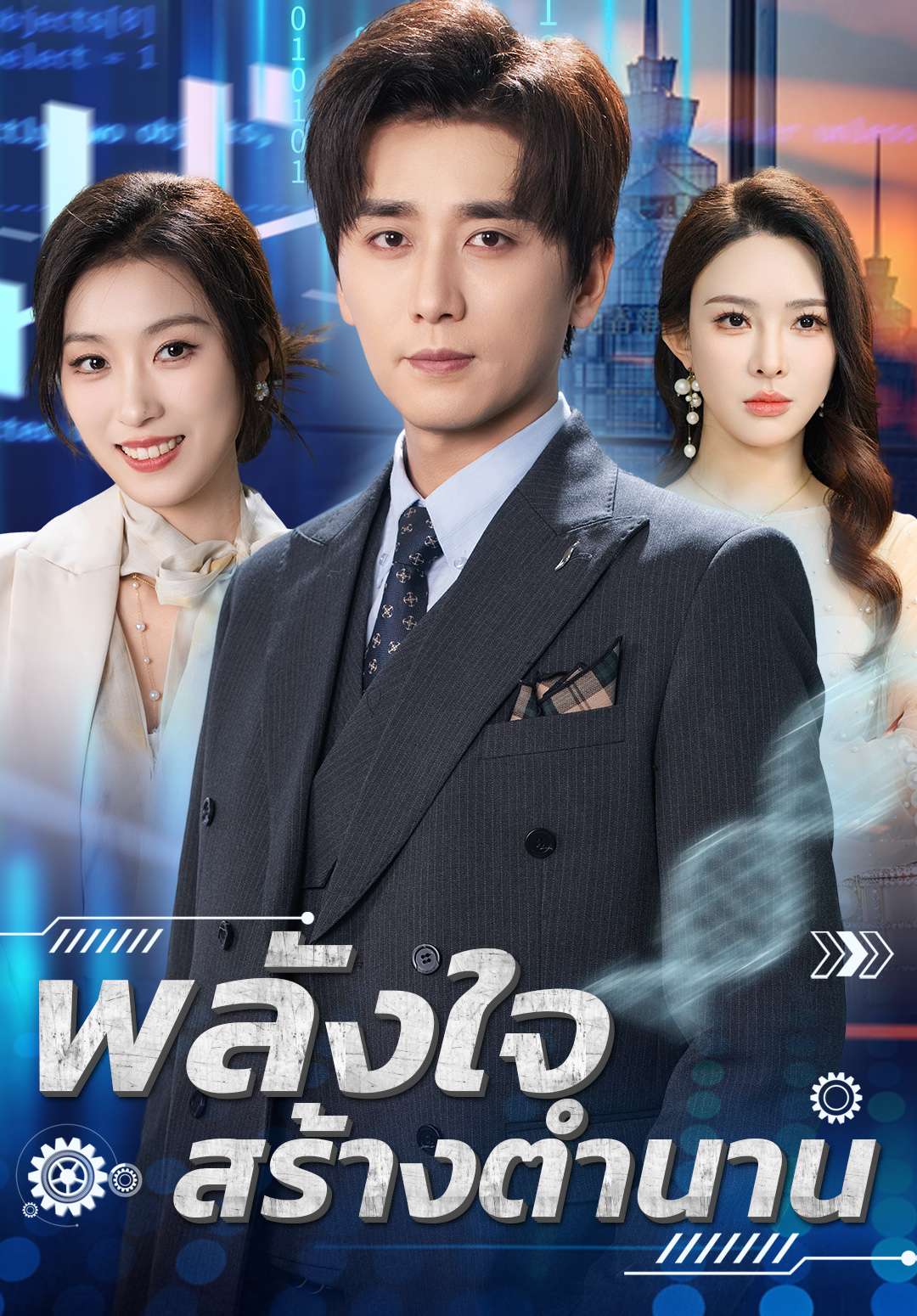 พลังใจสร้างตำนาน