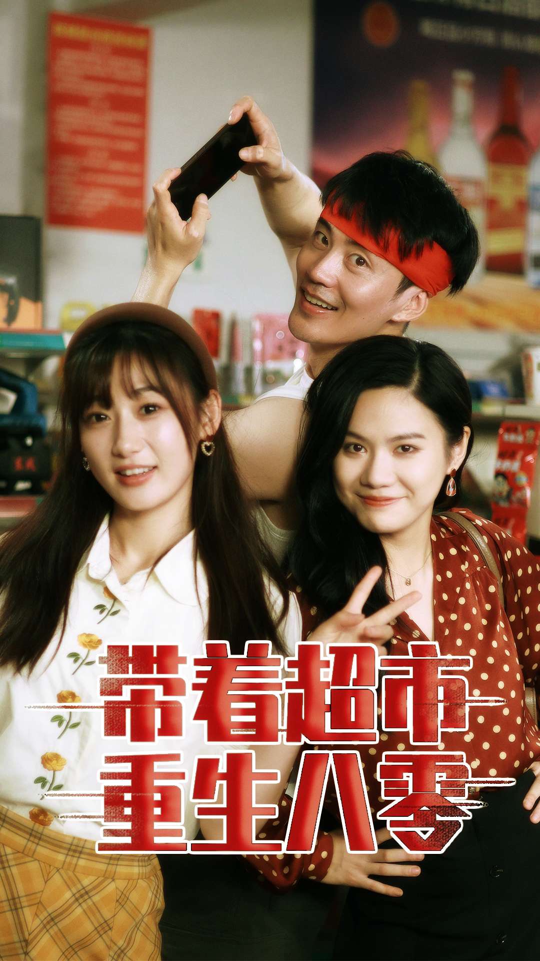 เกิดใหม่กับซุปเปอร์มาร์เก็ต 80