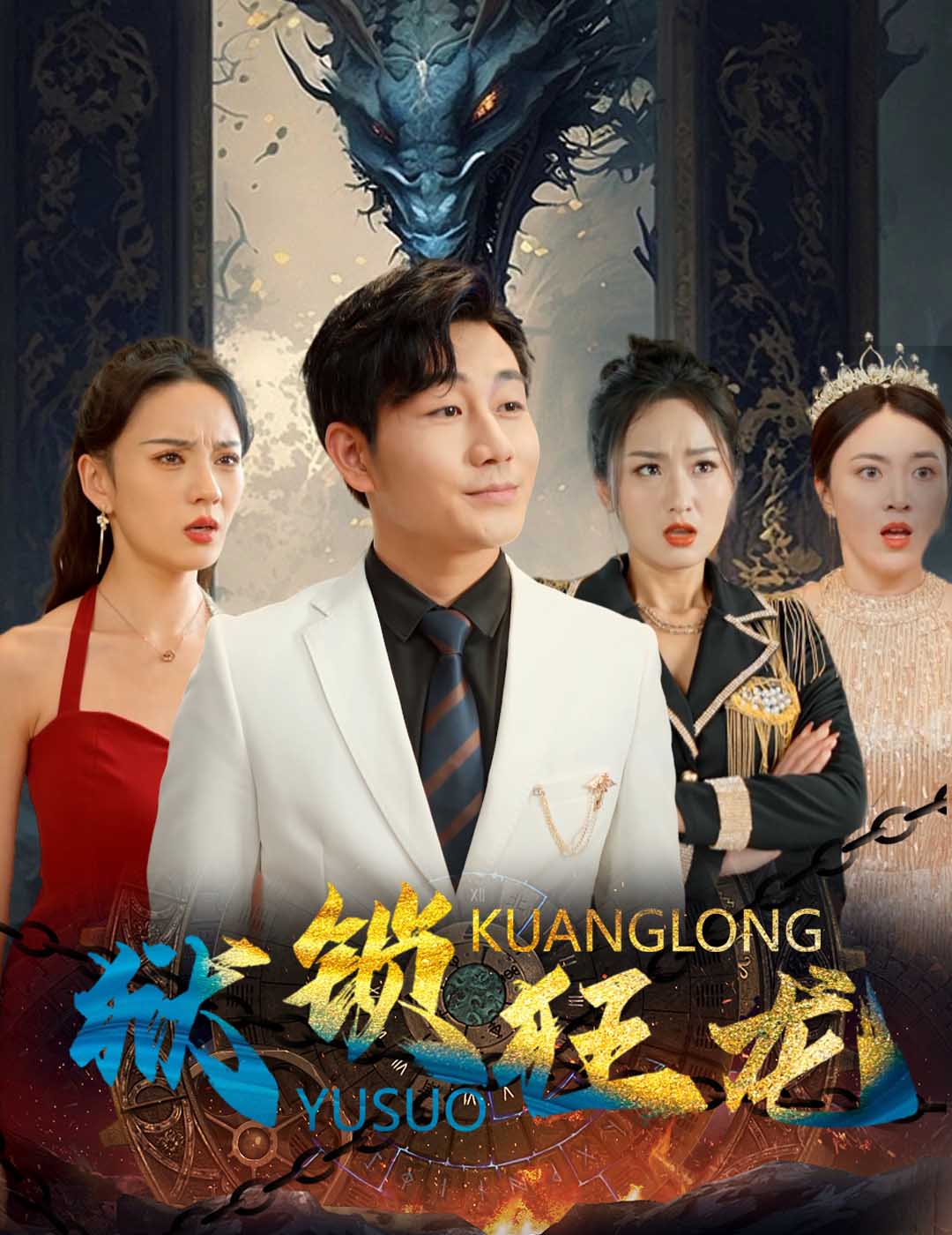 มังกรล็อคเรือนจำ