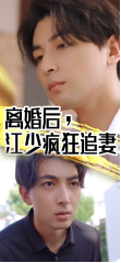 หลังจากการหย่าร้าง Jiang Shao ไล่ตามภรรยาของเขาอย่างบ้าคลั่ง