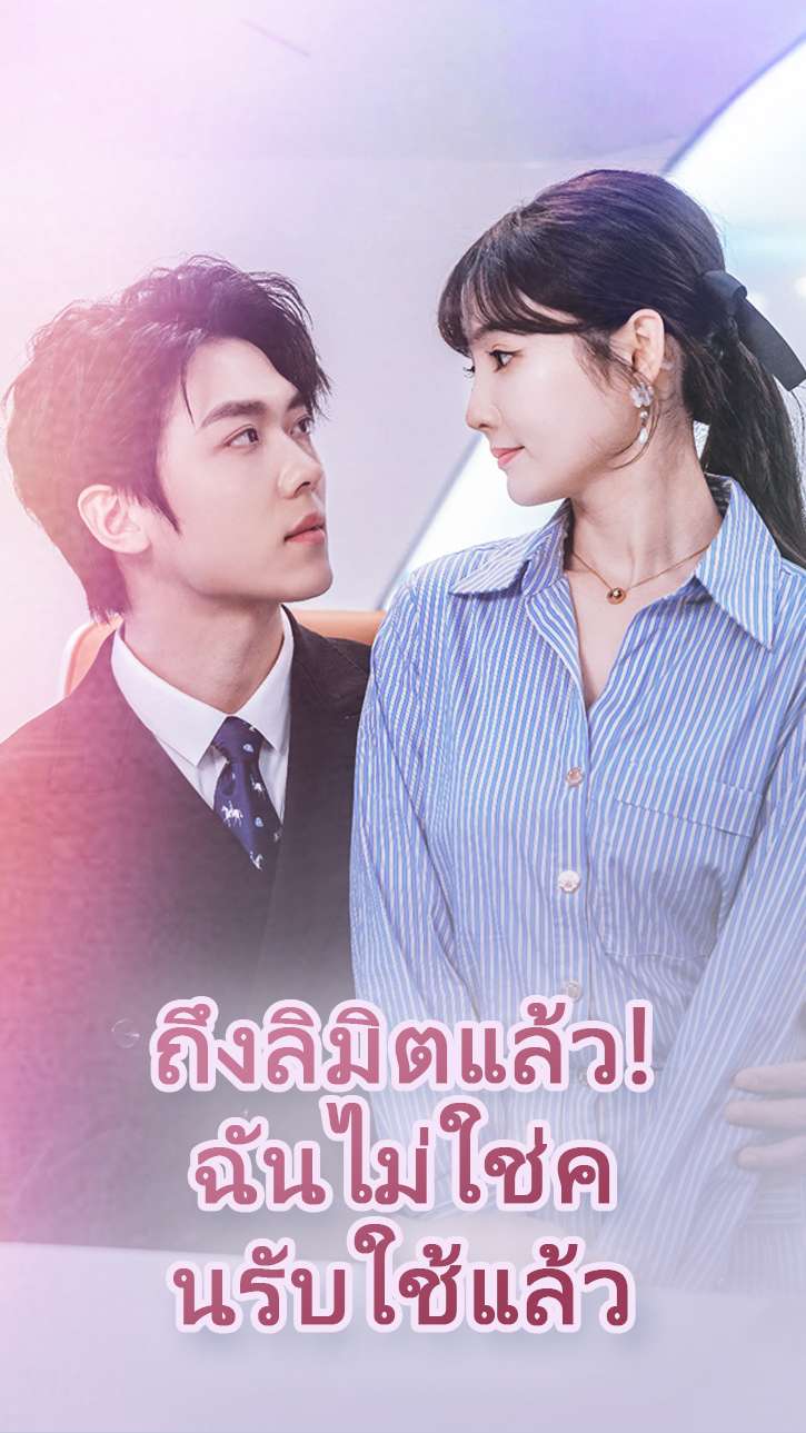 ถึงลิมิตแล้ว! ฉันไม่ใช่คนรับใช้แล้ว