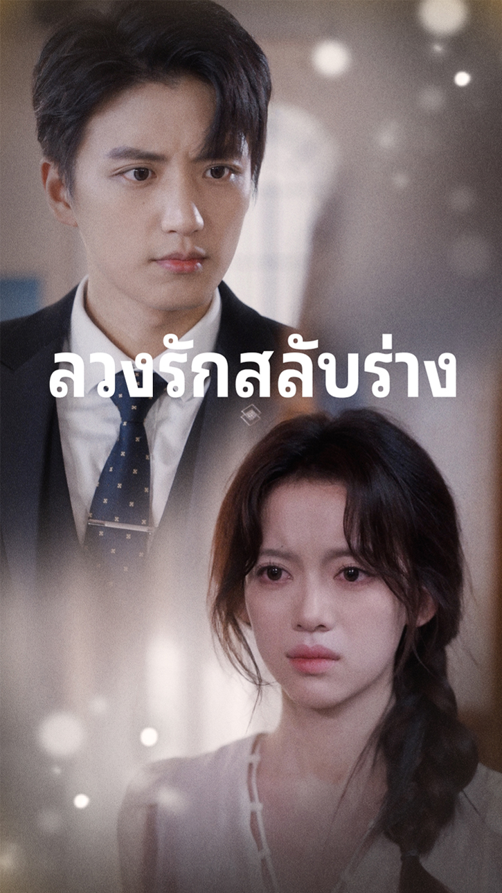 ลวงรักสลับร่าง