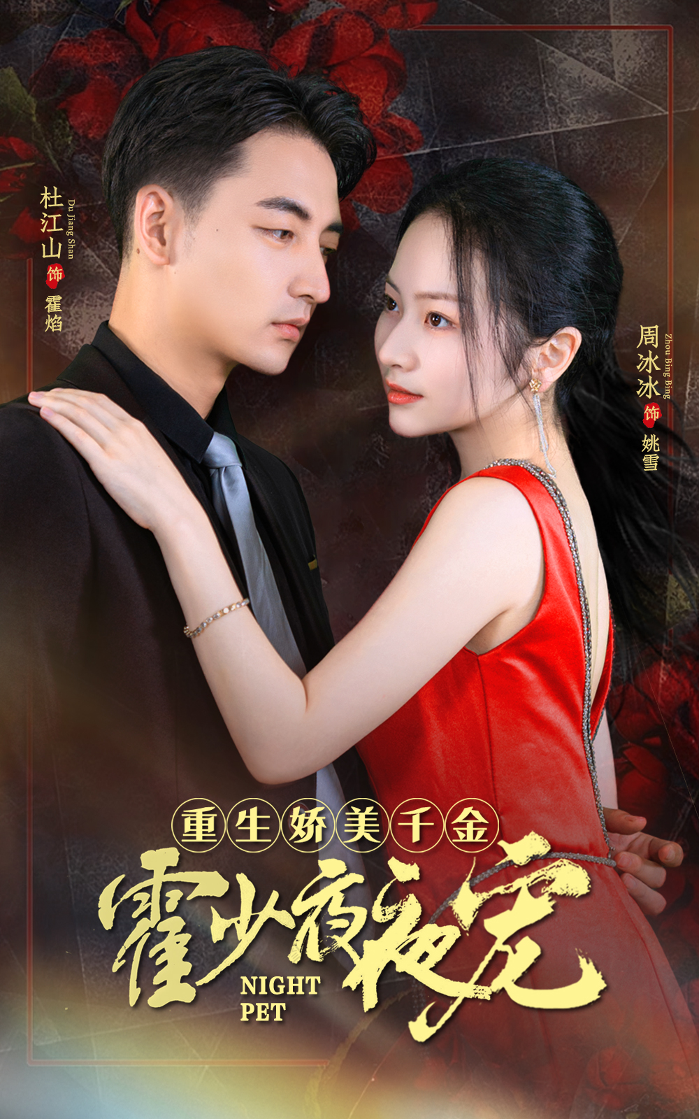การเกิดใหม่ของภรรยาผู้เป็นที่รัก Huo Shao Ye คอยติดตามเธอทุกคืน