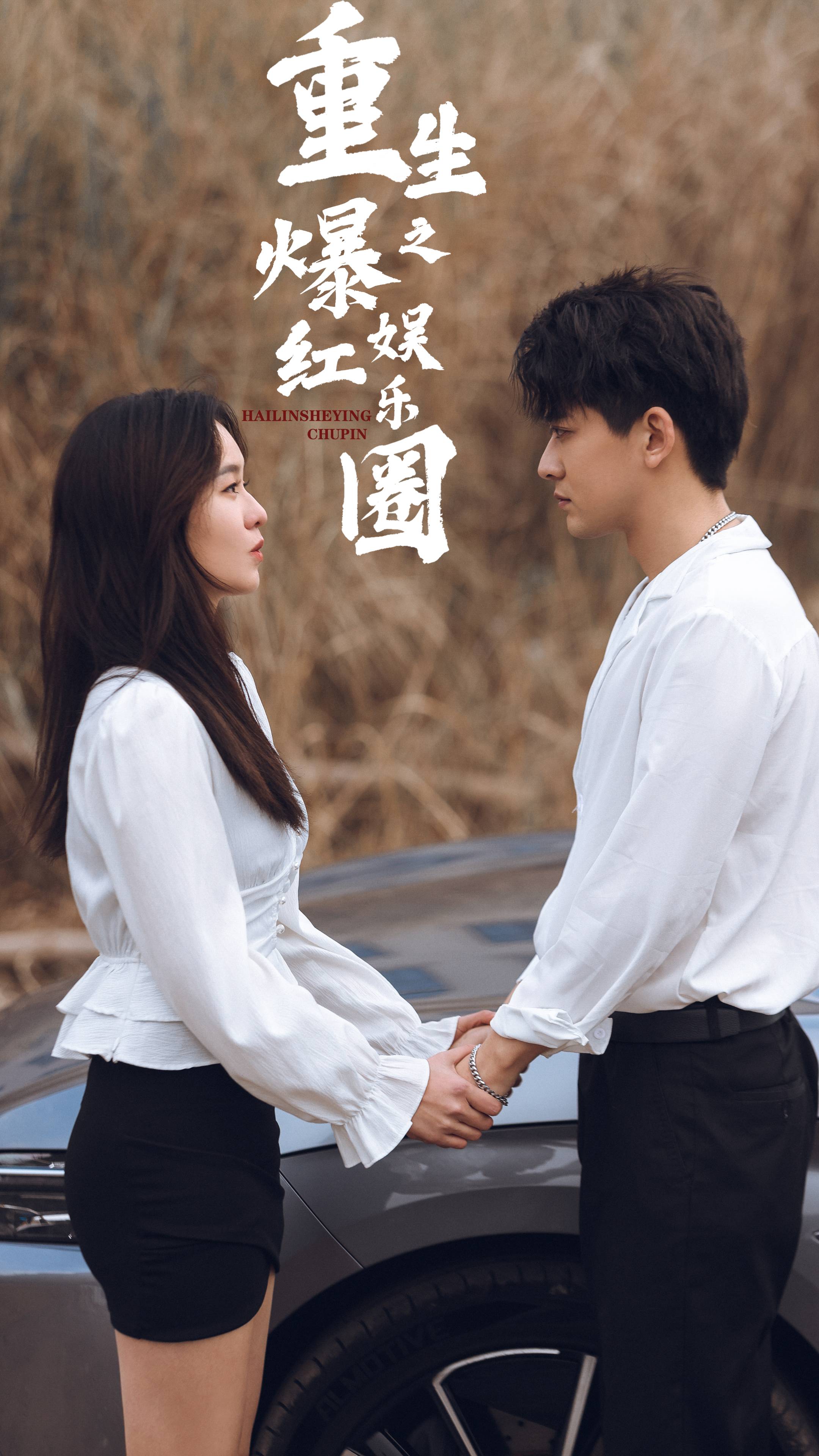 ในการเกิดใหม่ของฉัน ฉันเป็นราชินีแห่งวงการบันเทิง