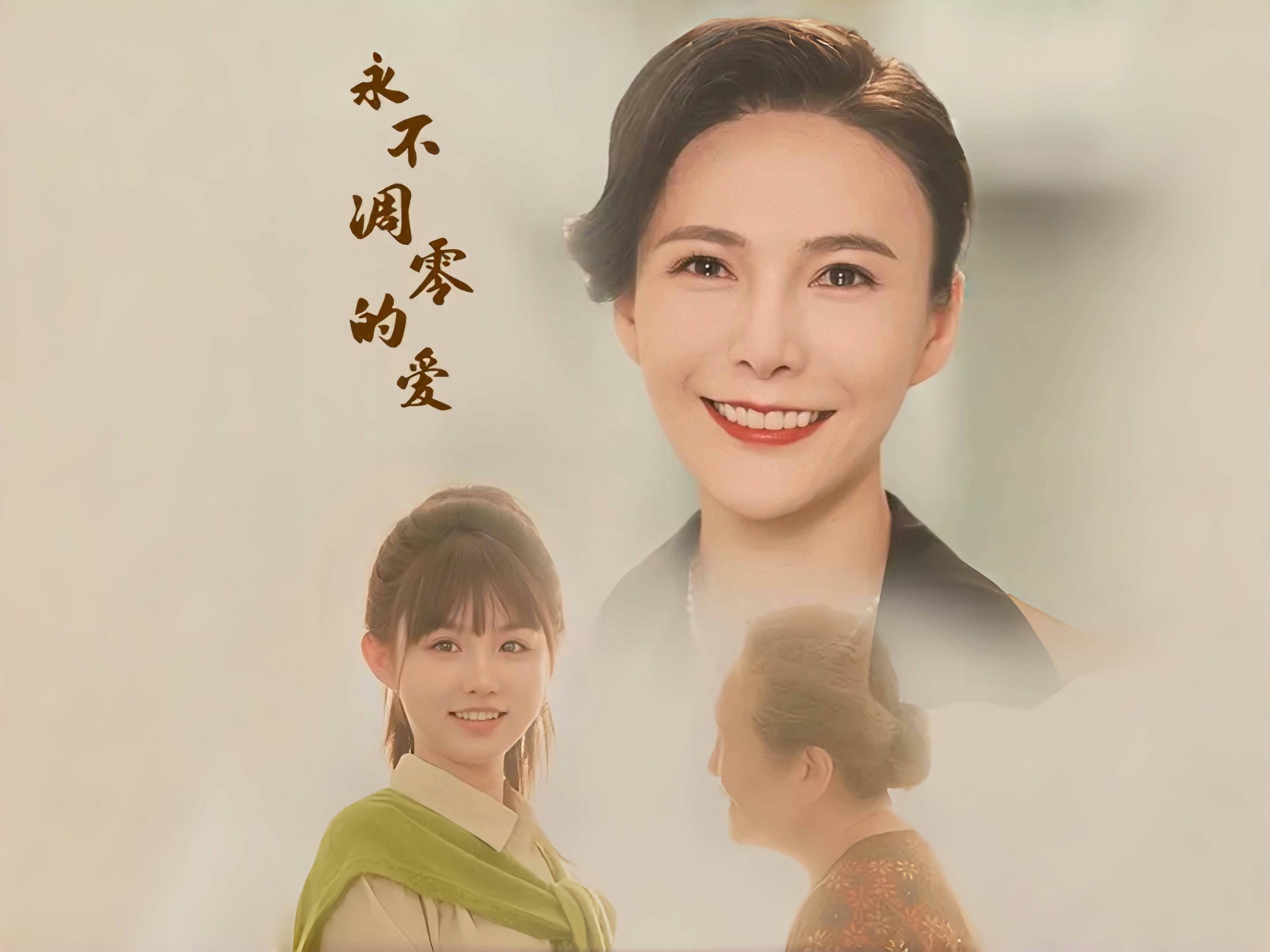 ความรักที่ไม่เคยจางหาย