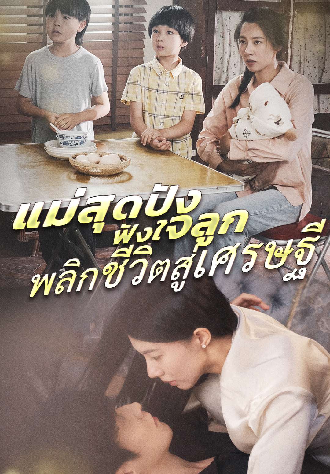 แม่สุดปัง ฟังใจลูก พลิกชีวิตสู่เศรษฐี
