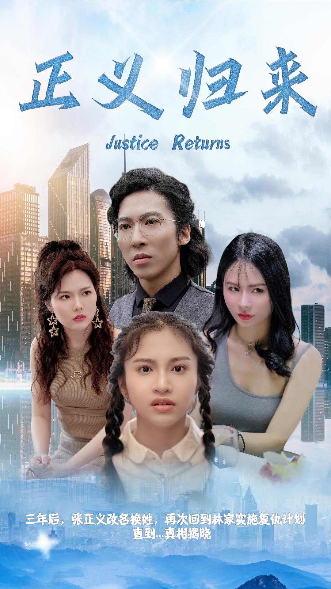 ความยุติธรรมกลับมา
