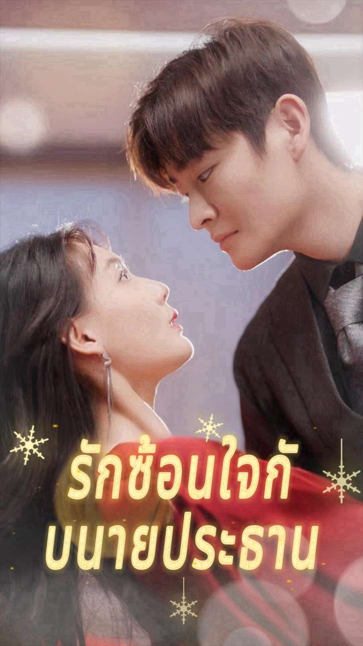 รักซ้อนใจกับนายประธาน