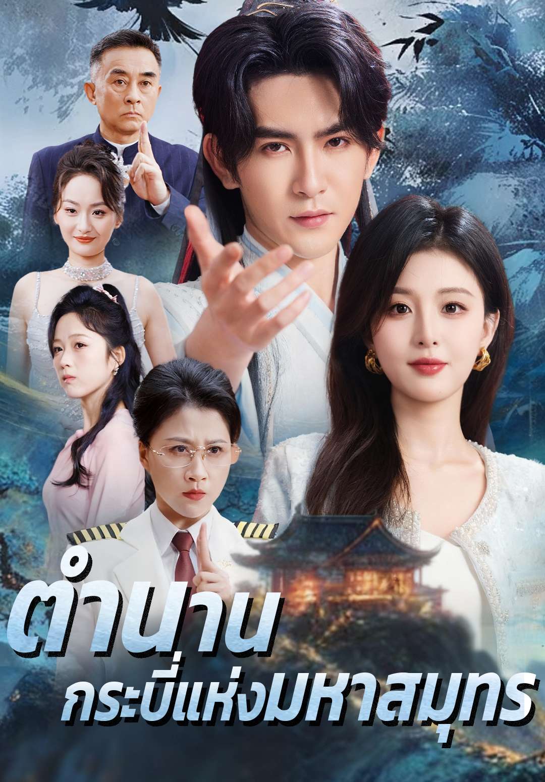 ตำนานกระบี่แห่งมหาสมุทร