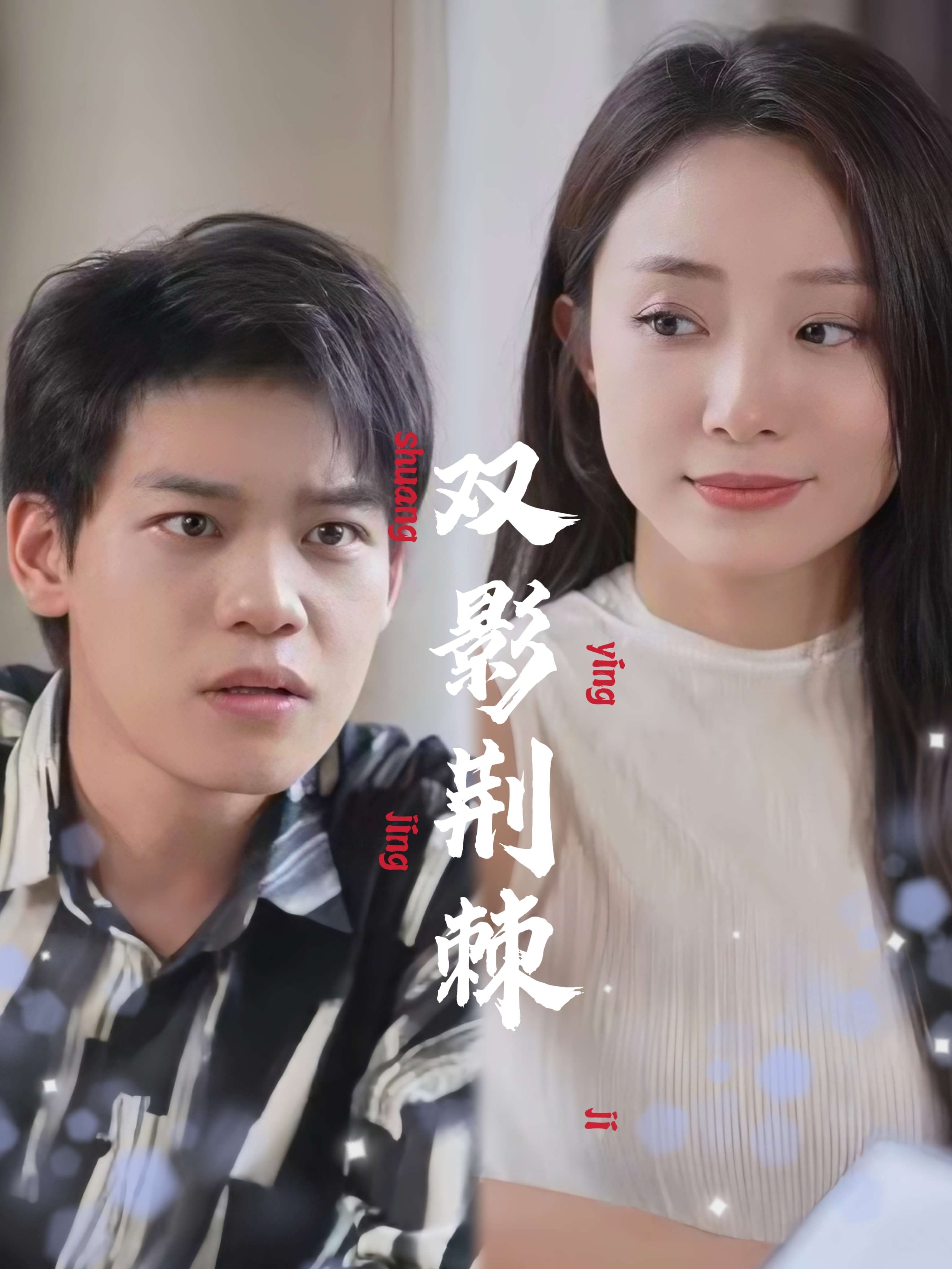 หนามเงาคู่