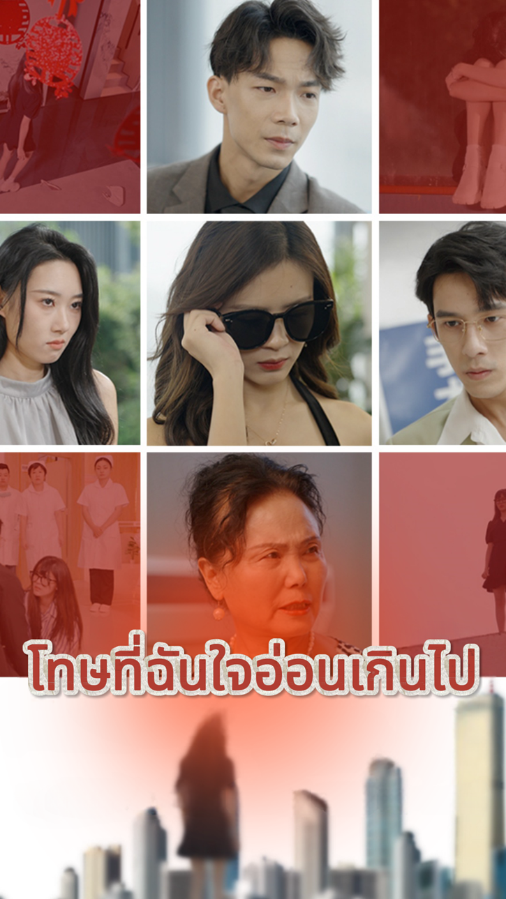 โทษที่ฉันใจอ่อนเกินไป