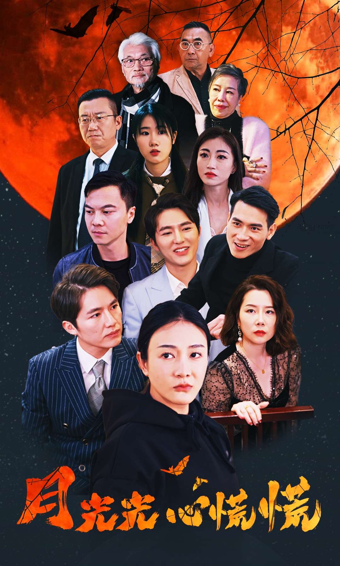 แสงจันทร์กำลังตื่นตระหนก