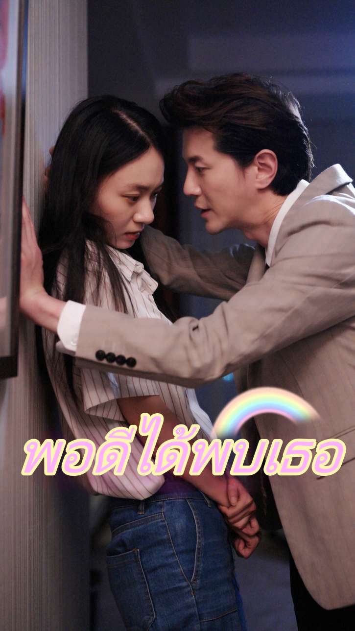 พอดีได้พบเธอ