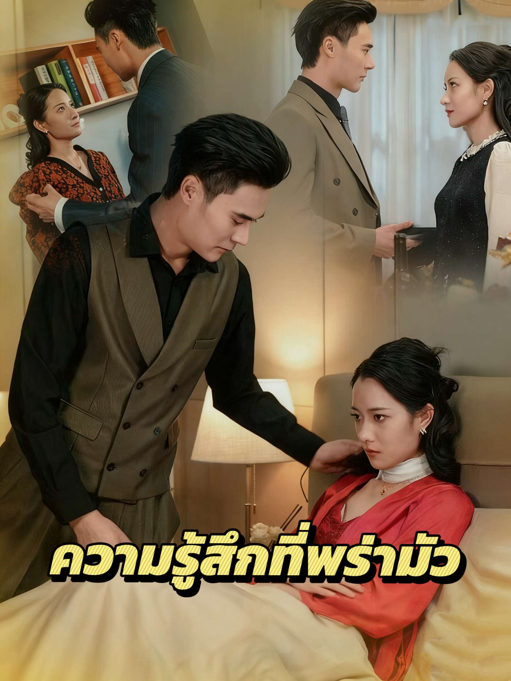 ความรู้สึกที่พร่ามัว