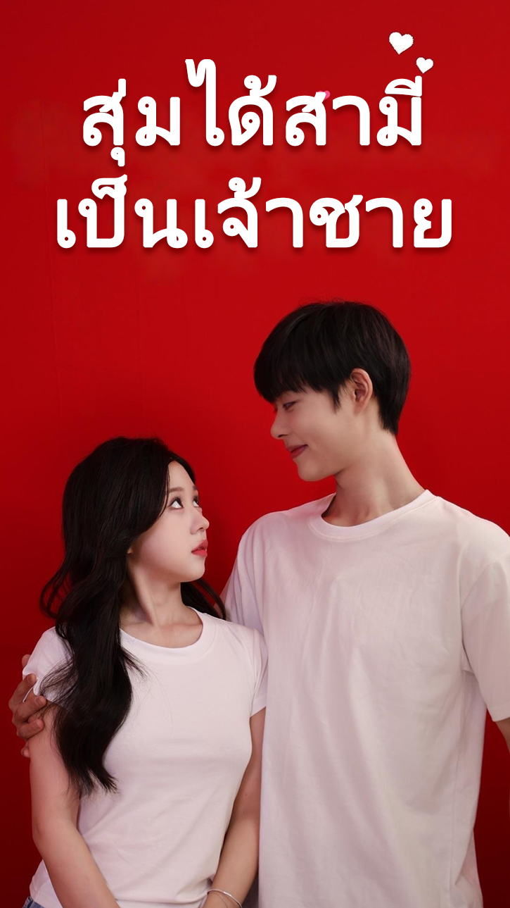 สุ่มได้สามีเป็นเจ้าชาย