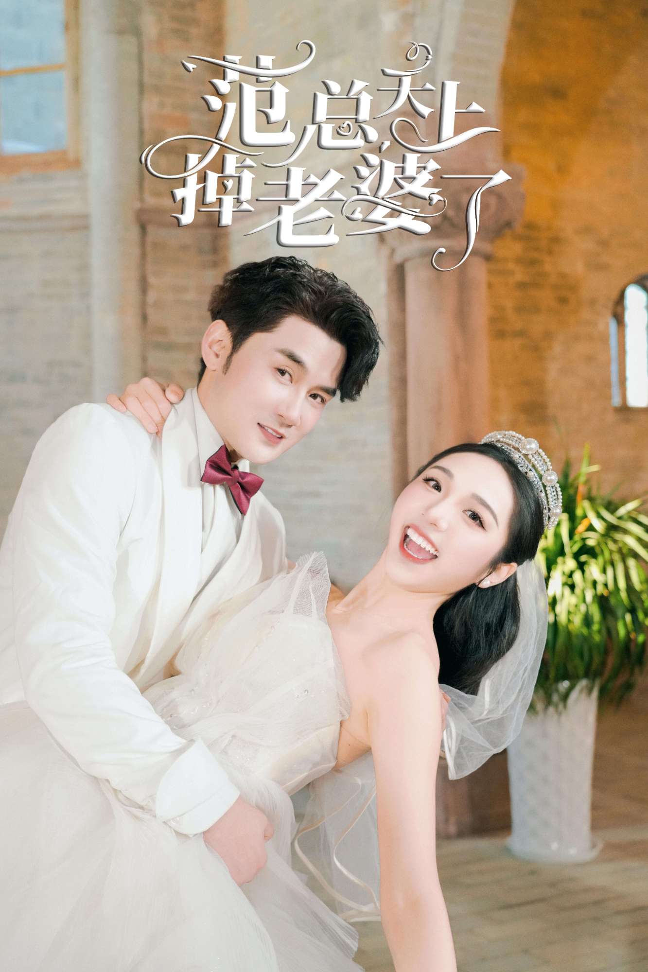 คุณฟานปล่อยภรรยาลงมาจากท้องฟ้า