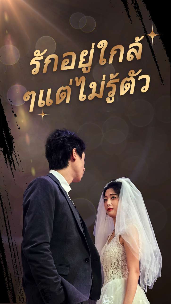 รักอยู่ใกล้ๆแต่ไม่รู้ตัว