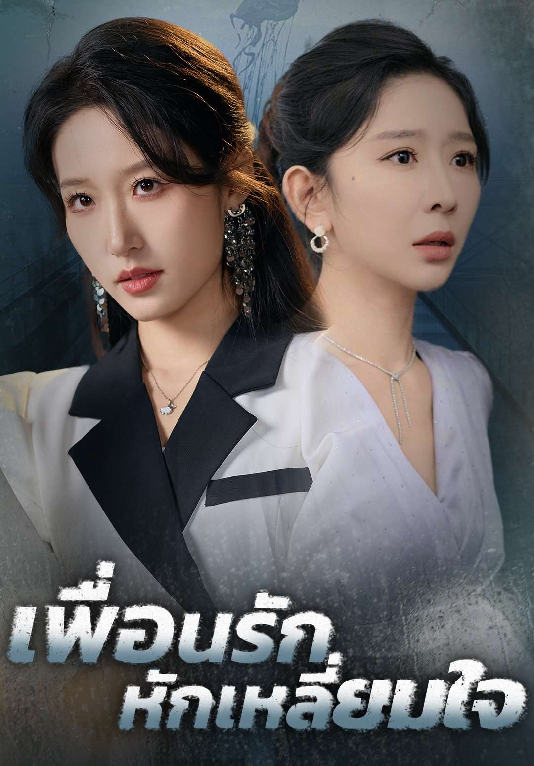 เพื่อนรักหักเหลี่ยมใจ