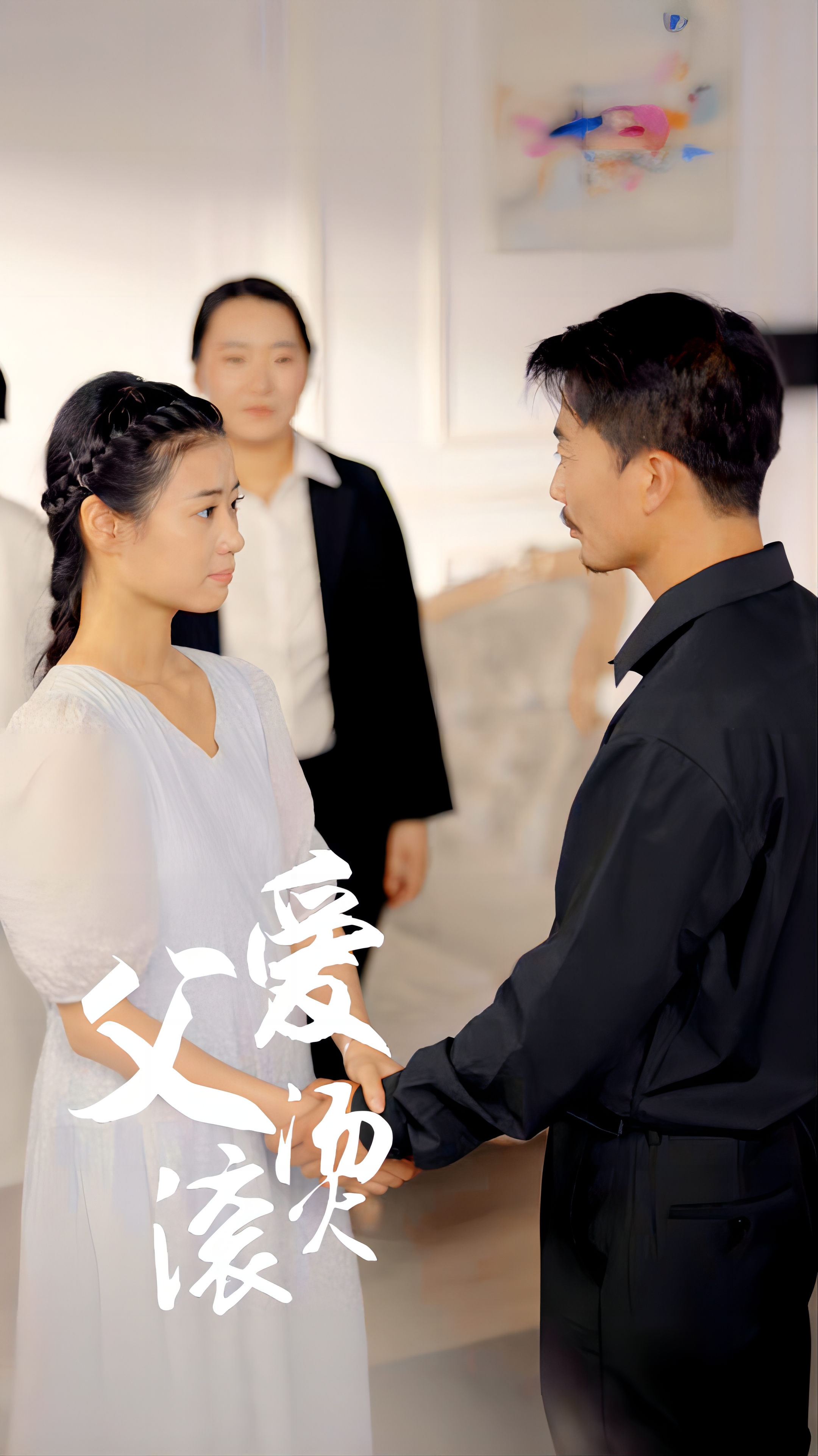 ความรักของพ่อร้อนแรง