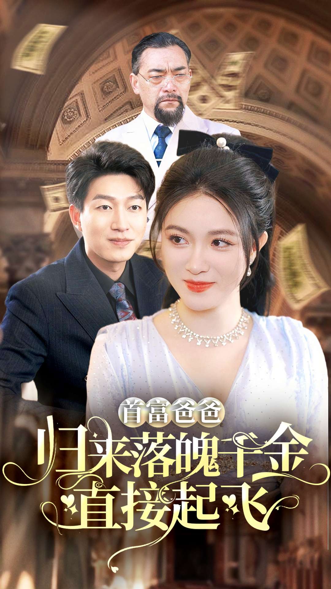 พ่อของชายที่รวยที่สุดกลับมาและลูกสาวที่หมดสภาพก็จากไปทันที