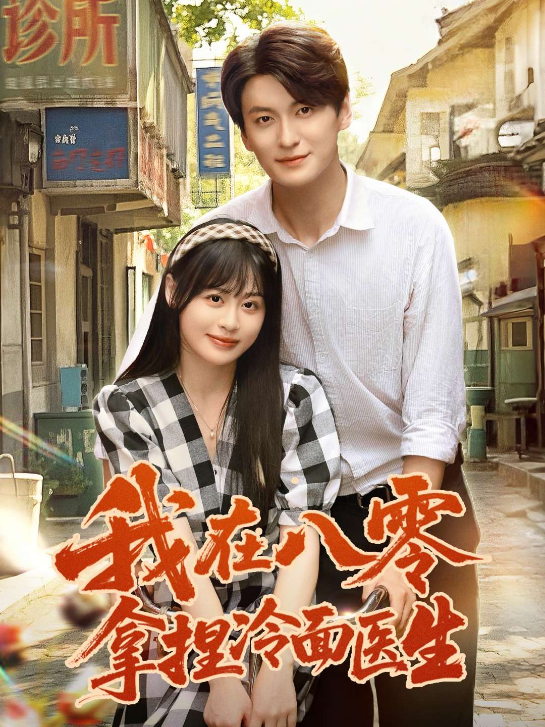 ฉันเป็นหมอหน้าเย็นในยุค 80