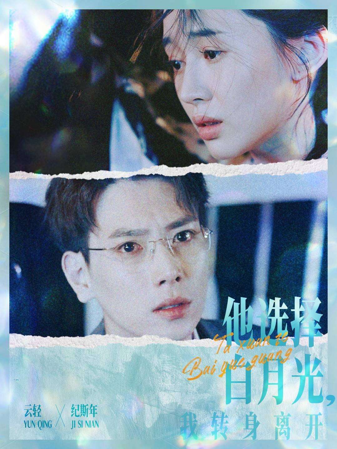 เขาเลือกไป๋เยว่กวง ฉันหันหลังกลับและจากไป
