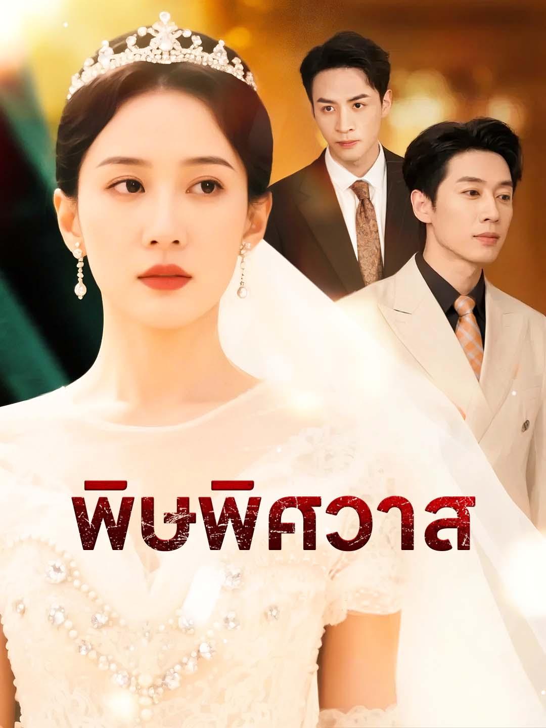 พิษพิศวาส
