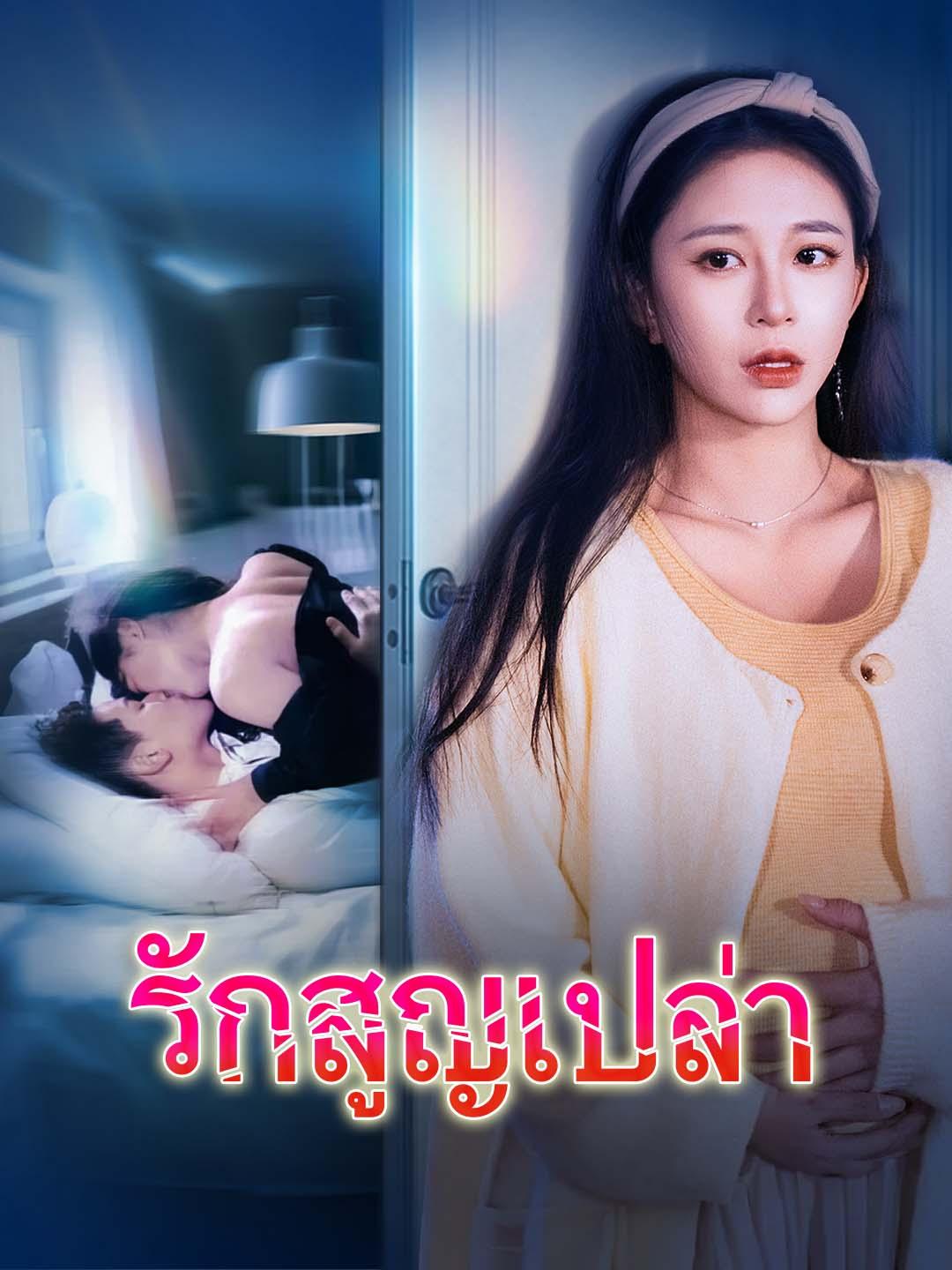 รักสูญเปล่า