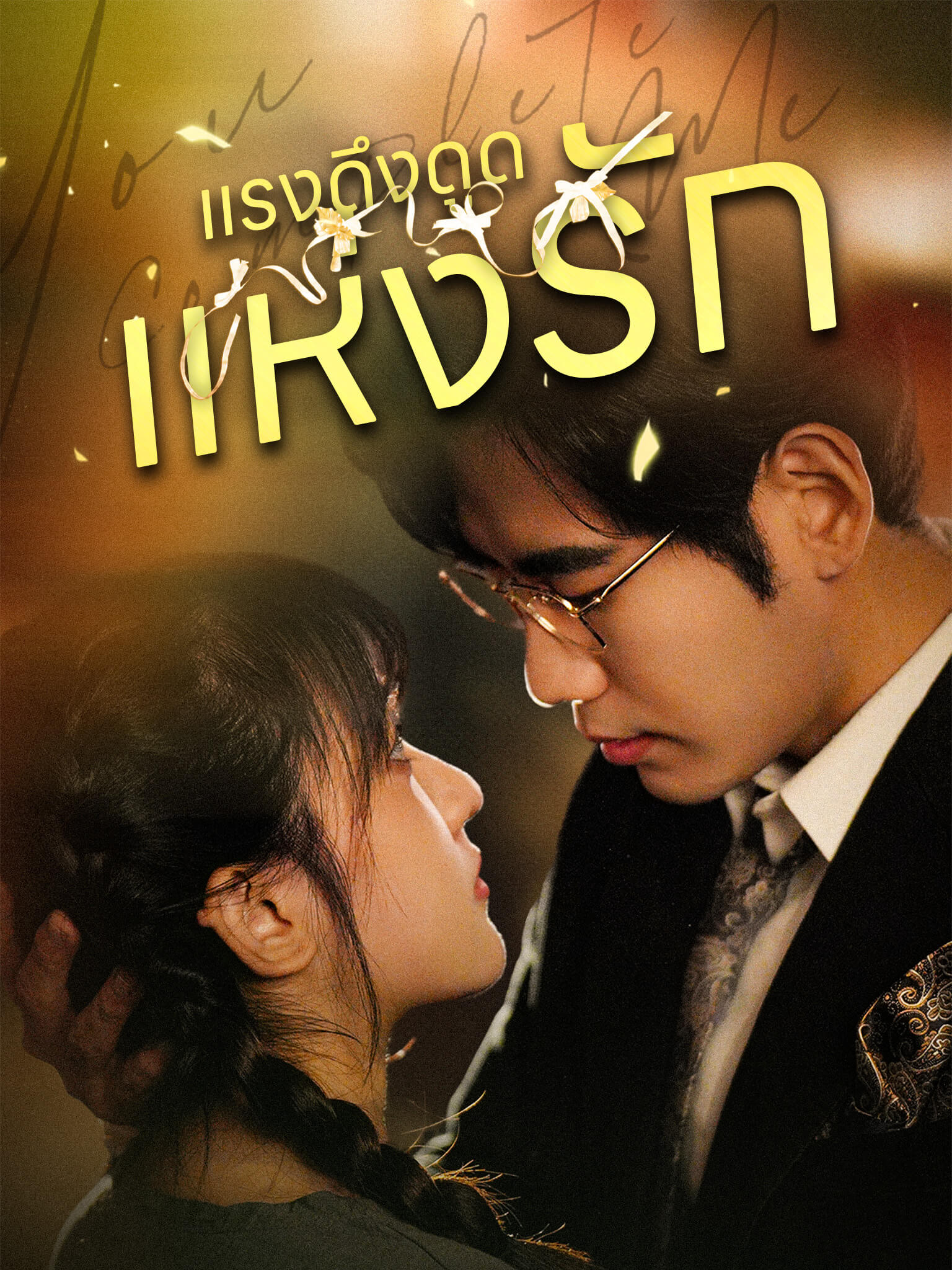 แรงดึงดูดแห่งรัก