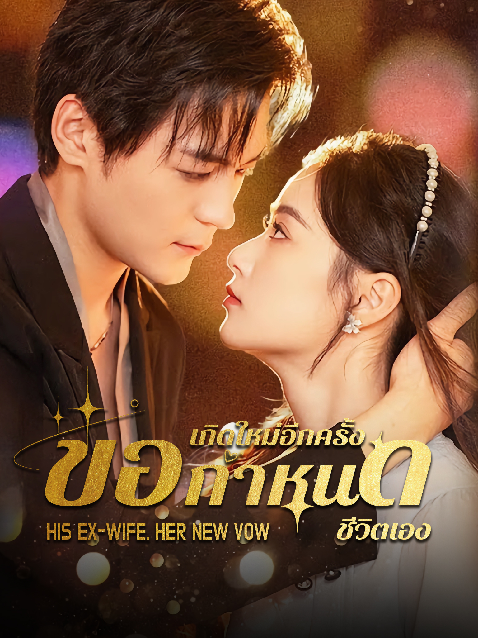 เกิดใหม่อีกครั้ง ขอกำหนดชีวิตเอง