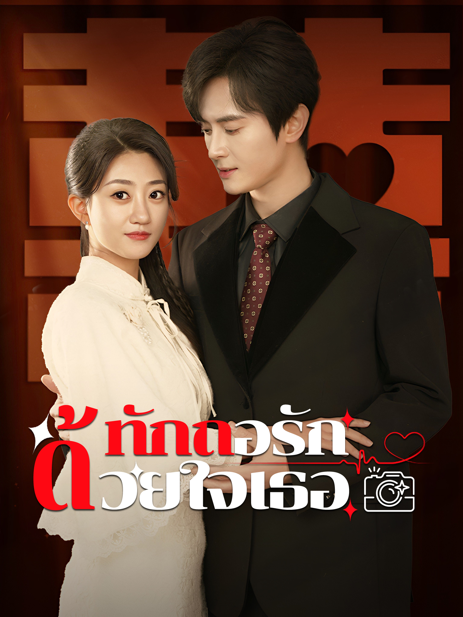 ทักถอรักด้วยใจเธอ
