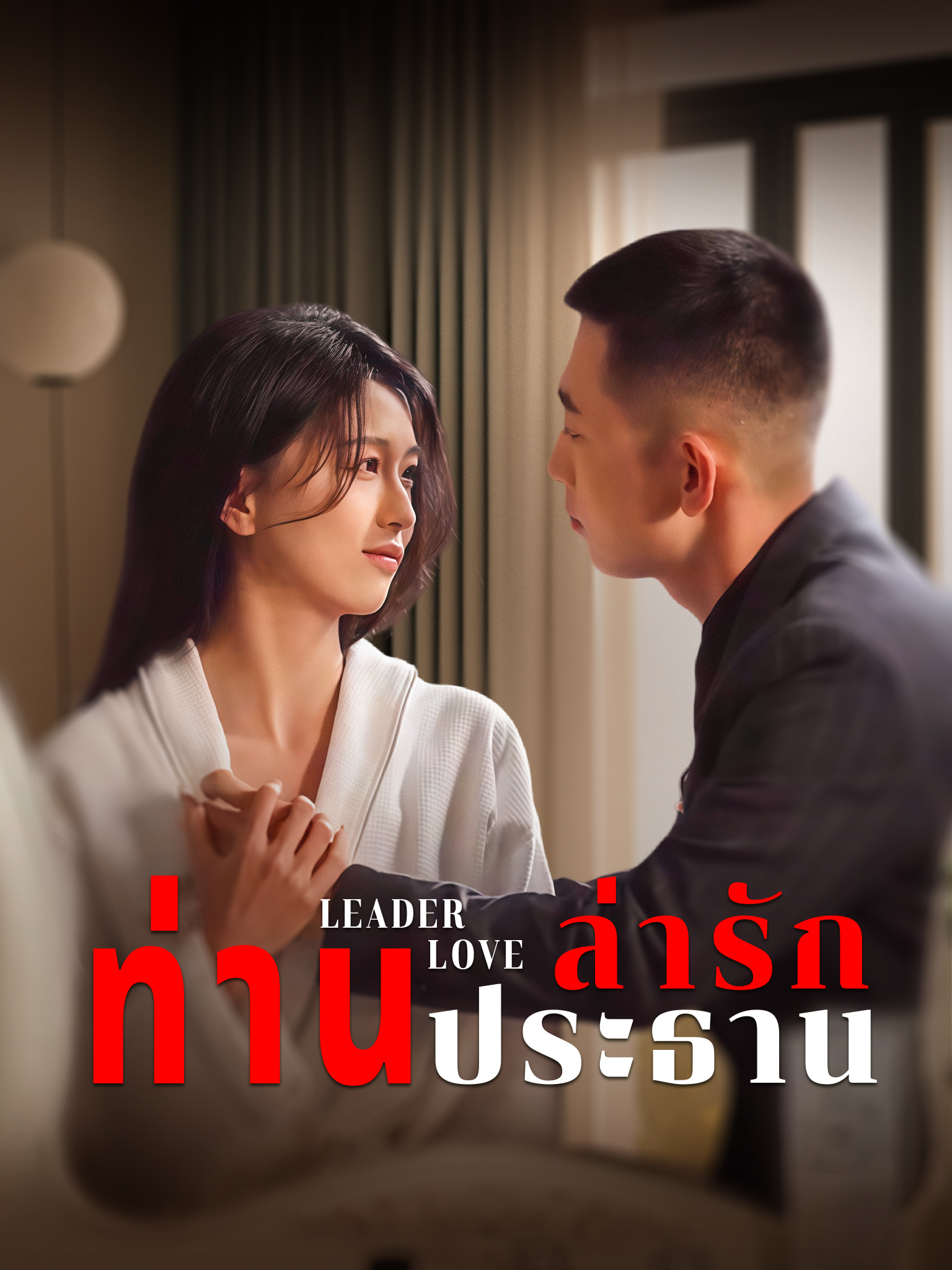 ล่ารักท่านประธาน