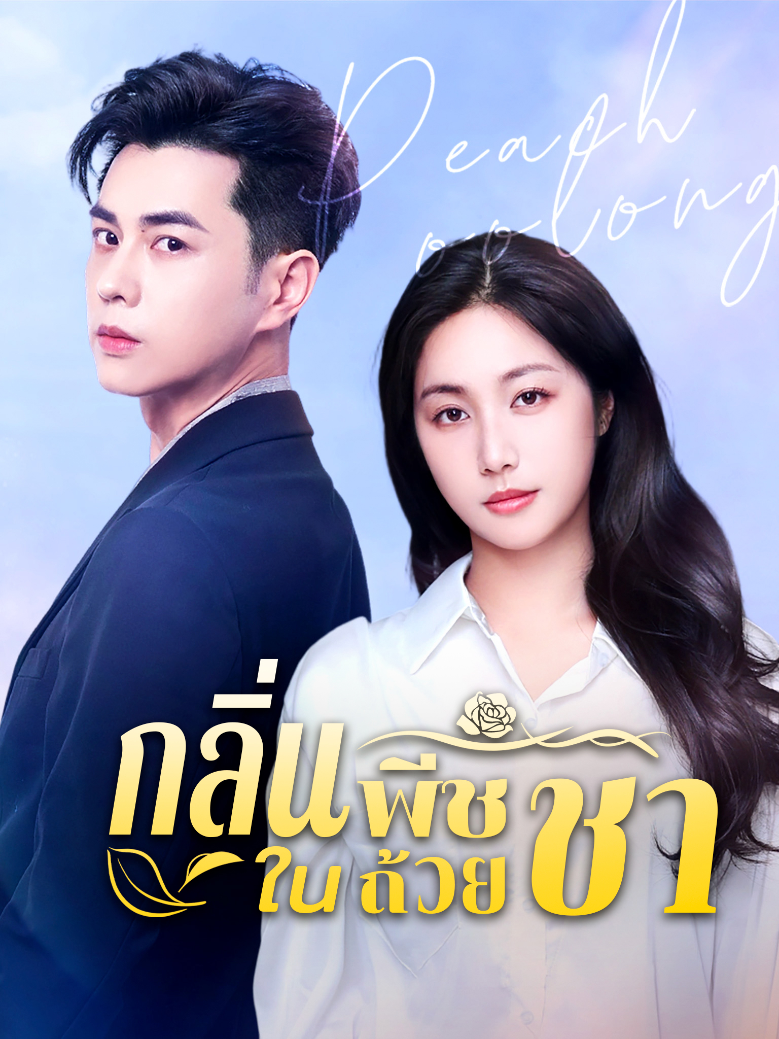 กลิ่นพีชในถ้วยชา [พากย์เสียง]