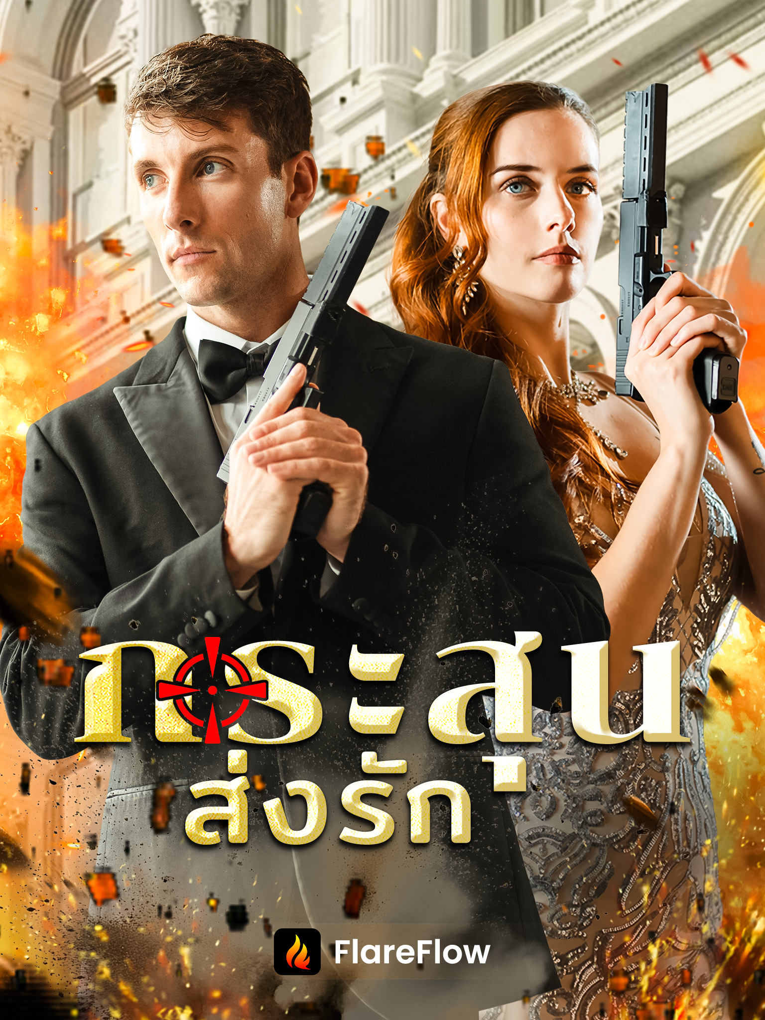 กระสุนส่งรัก [พากย์เสียง]