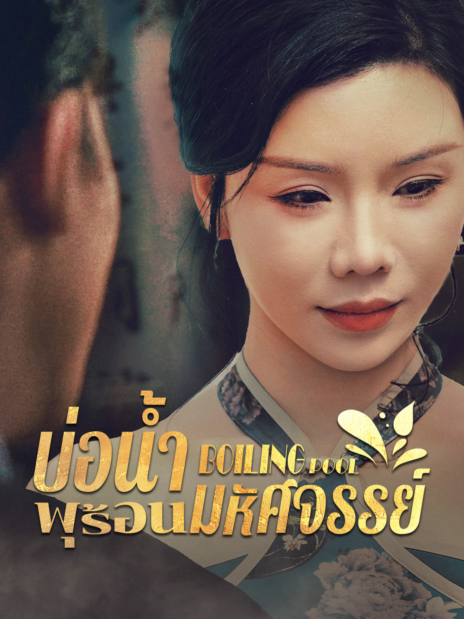บ่อน้ำพุร้อนมหัศจรรย์ [พากย์เสียง]