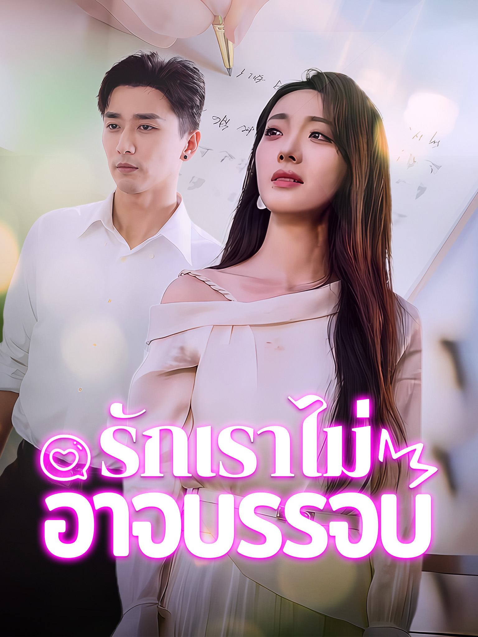 รักเราไม่อาจบรรจบ [พากย์เสียง]