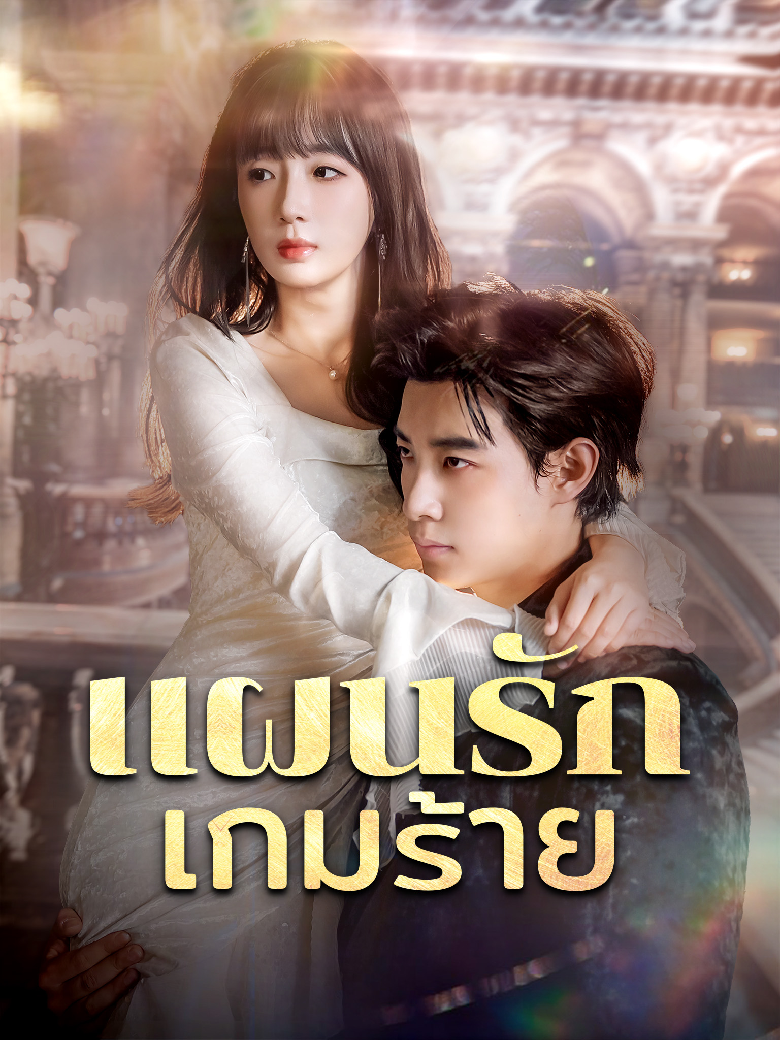แผนรักเกมร้าย [พากย์เสียง]