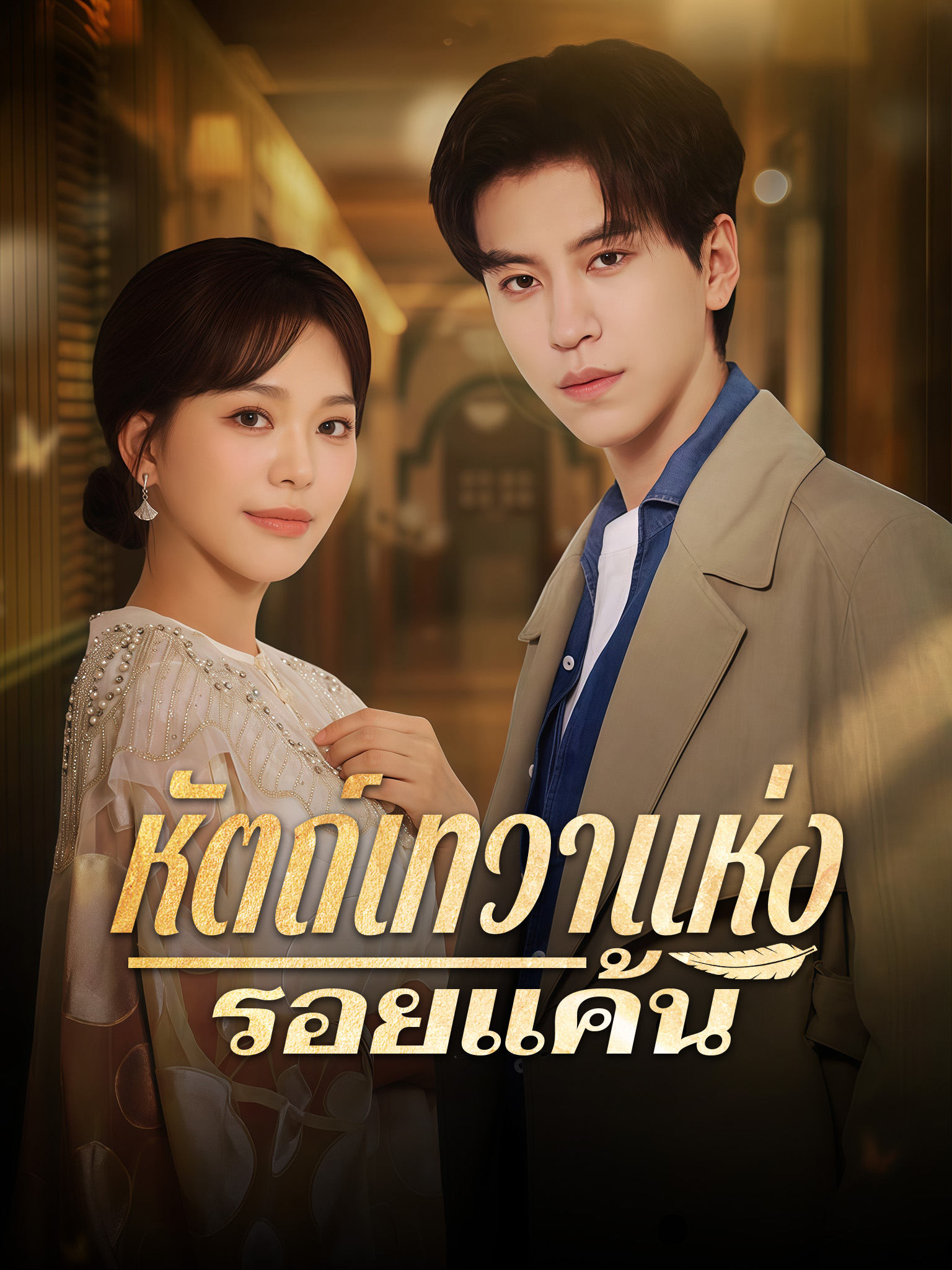 หัตถ์เทวาแห่งรอยแค้น