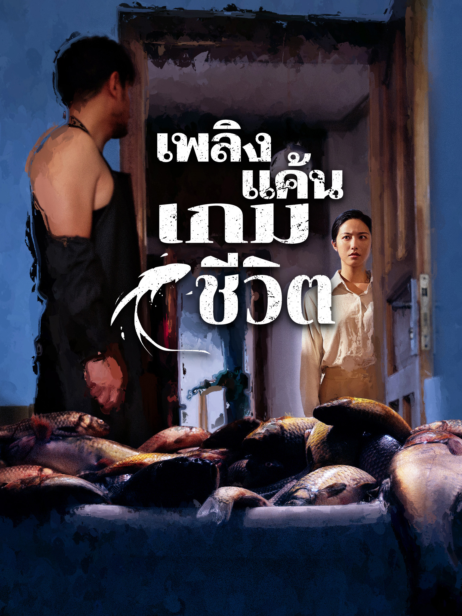 เพลิงแค้นเกมชีวิต