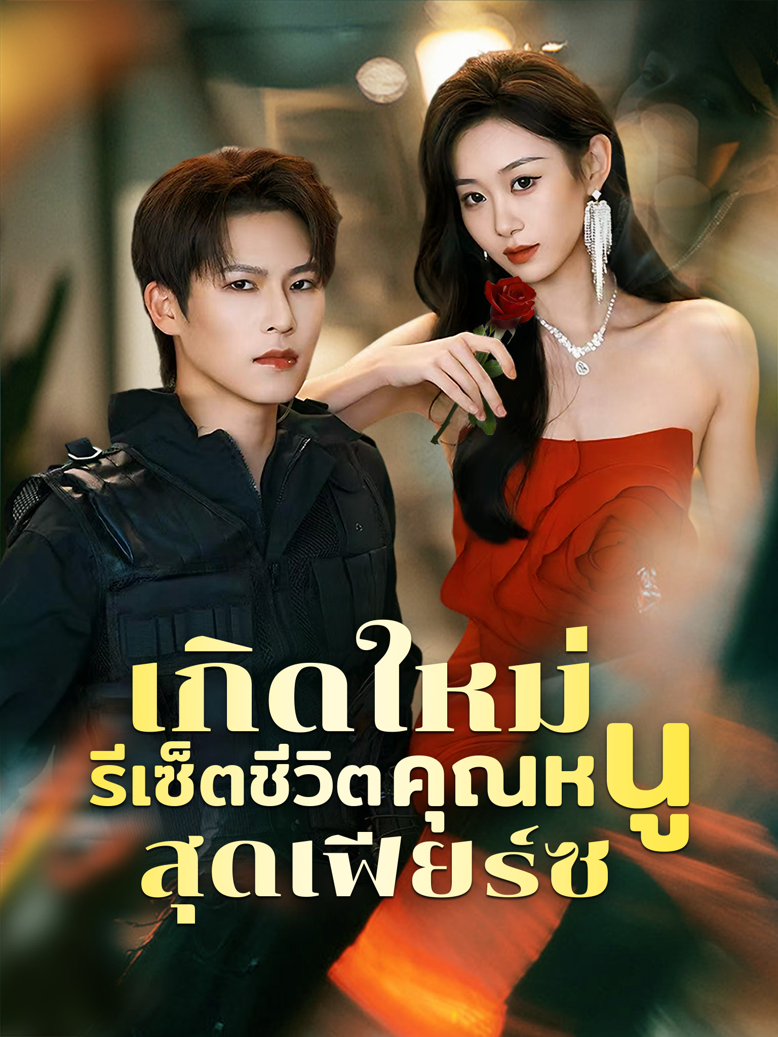 เกิดใหม่ รีเซ็ตชีวิตคุณหนูสุดเฟียร์ซ