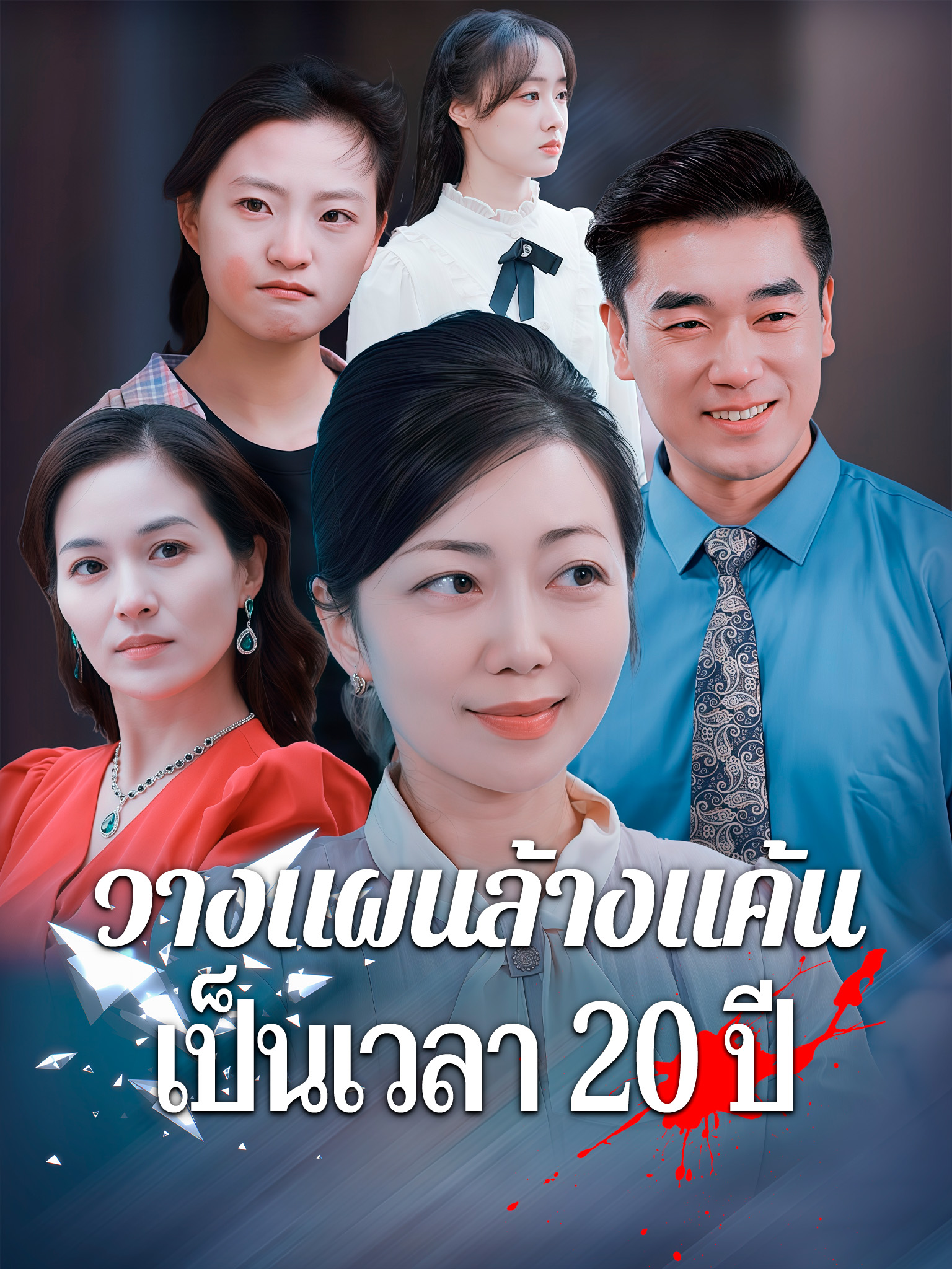 วางแผนล้างแค้นเป็นเวลา 20 ปี