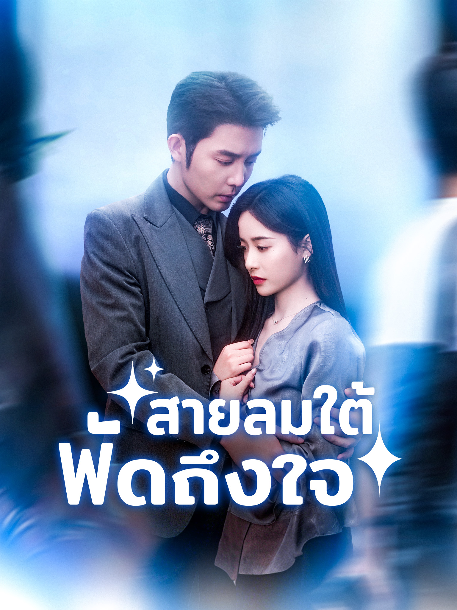 สายลมใต้พัดถึงใจ [พากย์เสียง]