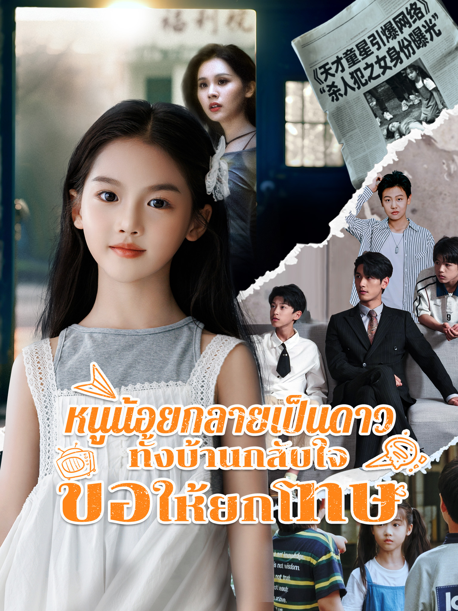 หนูน้อยกลายเป็นดาว ทั้งบ้านกลับใจขอให้ยกโทษ [พากย์เสียง]