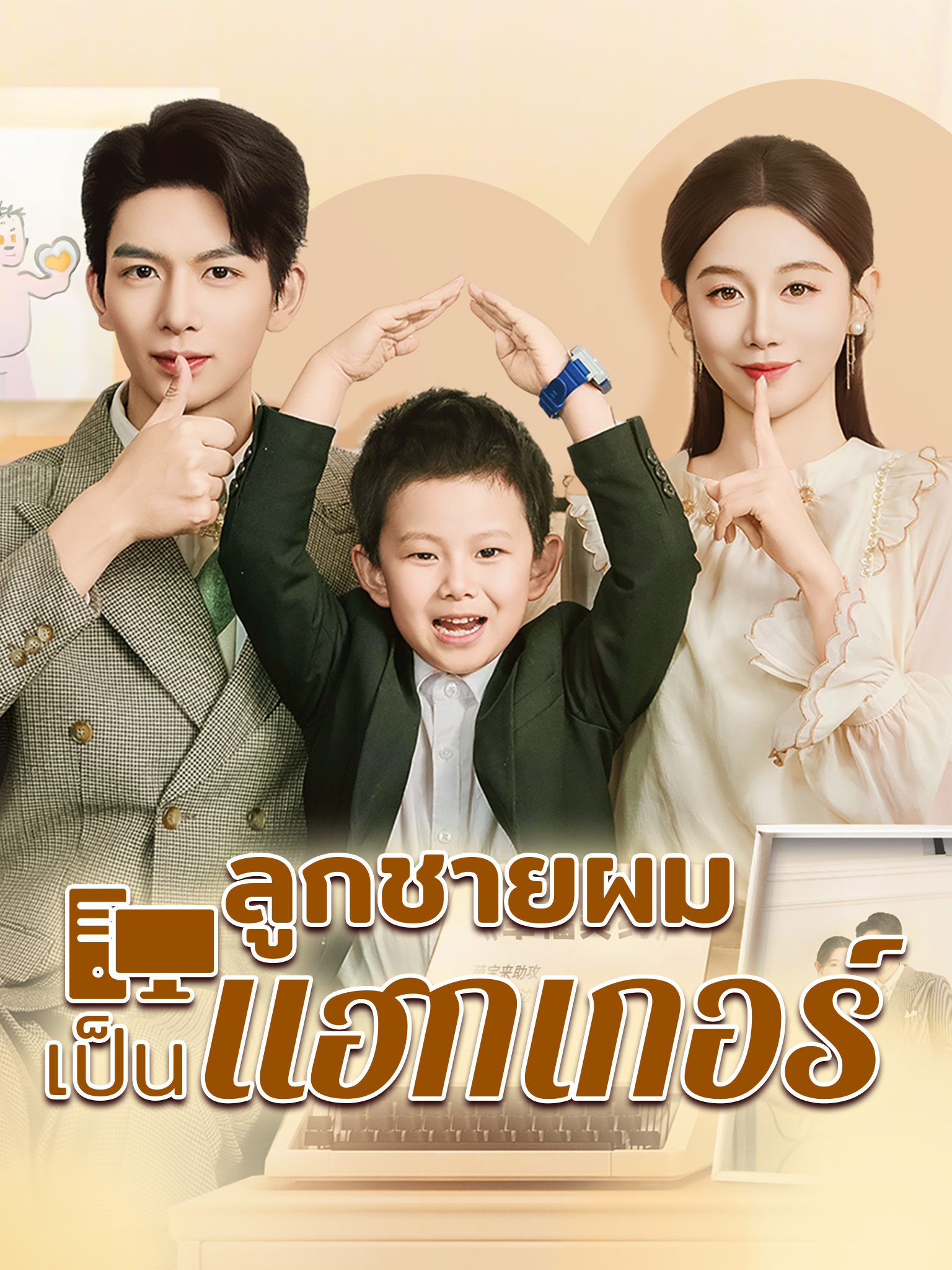 ลูกชายผมเขาเป็นแฮกเกอร์ [พากย์เสียง] [พากย์เสียง] [พากย์เสียง]